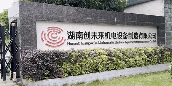 湖南创未来机电设备制造有限公司
