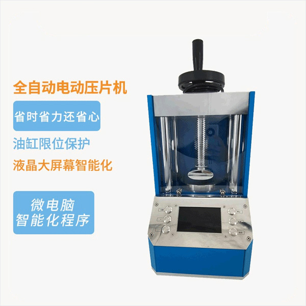 全自动电动压片机设备外观图