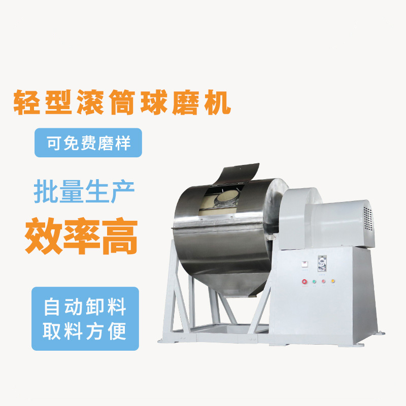 轻型滚筒球磨机