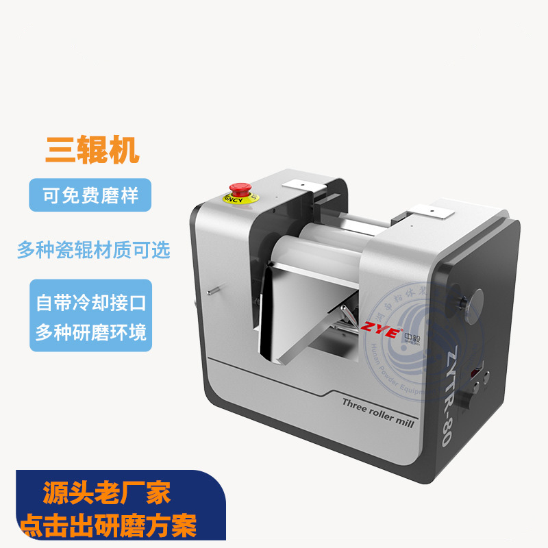 三辊研磨机