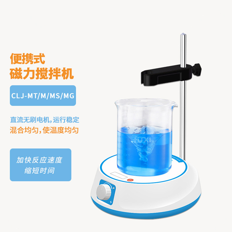 便携式迷你磁力搅拌机