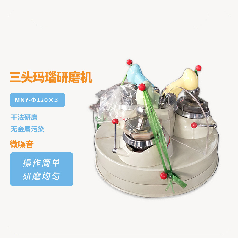 三头玛瑙研磨机