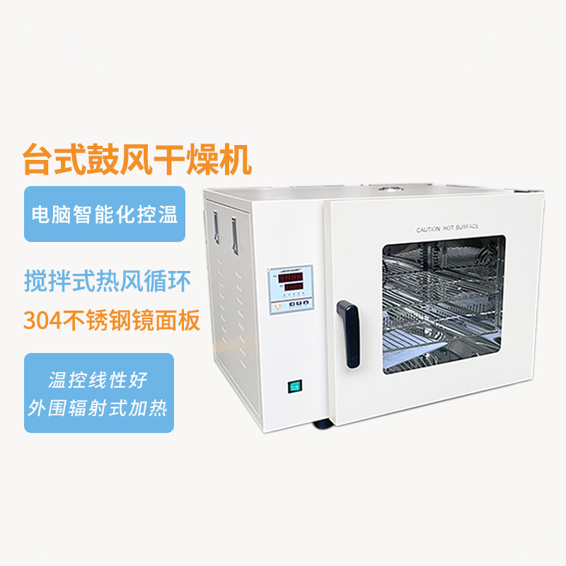 台式鼓风干燥机
