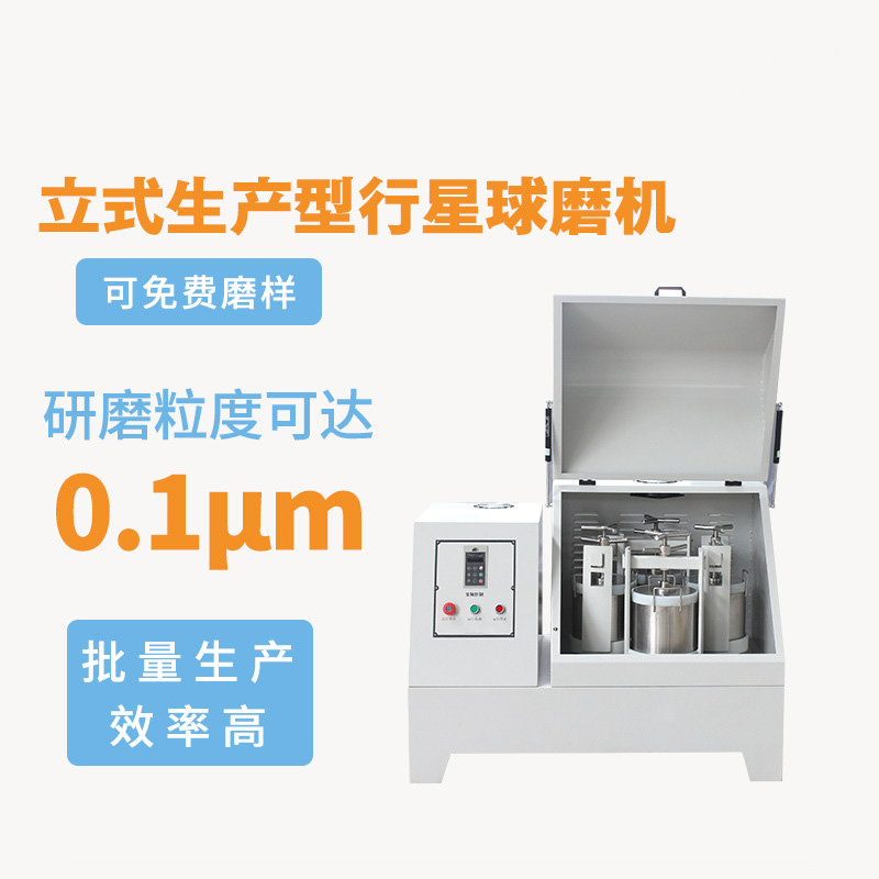 立式生产型行星球磨机