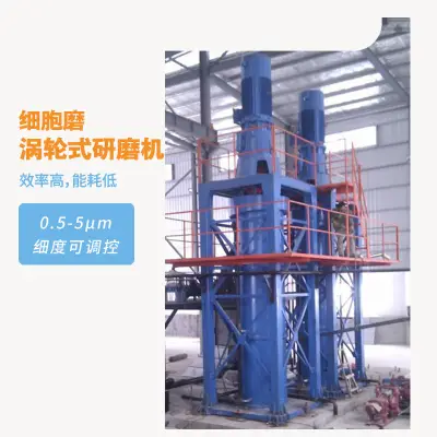 细胞磨—涡轮式研磨机