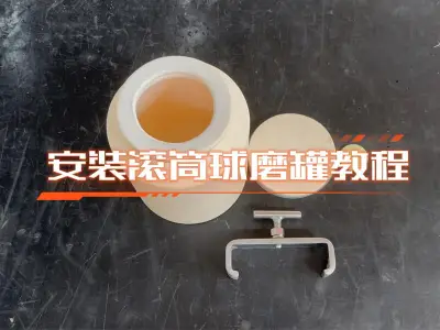 安装滚筒球磨罐教程