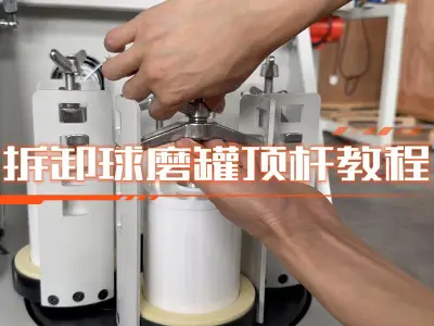 拆卸球磨罐顶杆教程