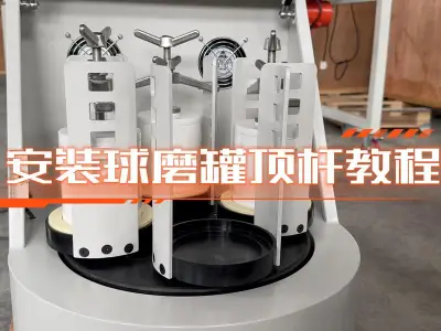 安装和拆卸球磨罐顶杆教程