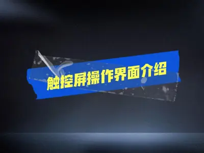 触控屏操作界面介绍