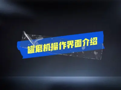 罐磨机操作面板介绍