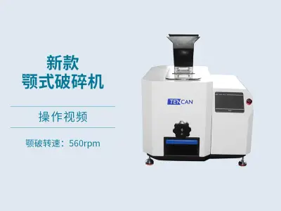 2025款实验鄂式破碎机操作视频