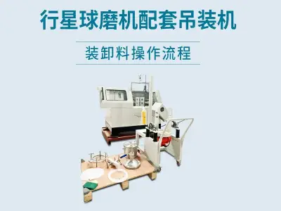 行星球磨机配套吊装机操作流程