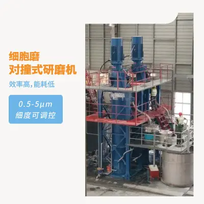细胞磨对撞式研磨机：高速撞击能量场如何实现0.5μm超细粉体连续化量产